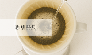 珈琲器具