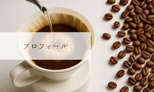 プロフィール