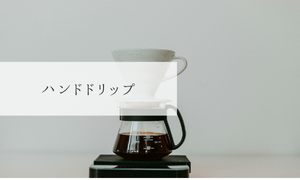 ハンドドリップ